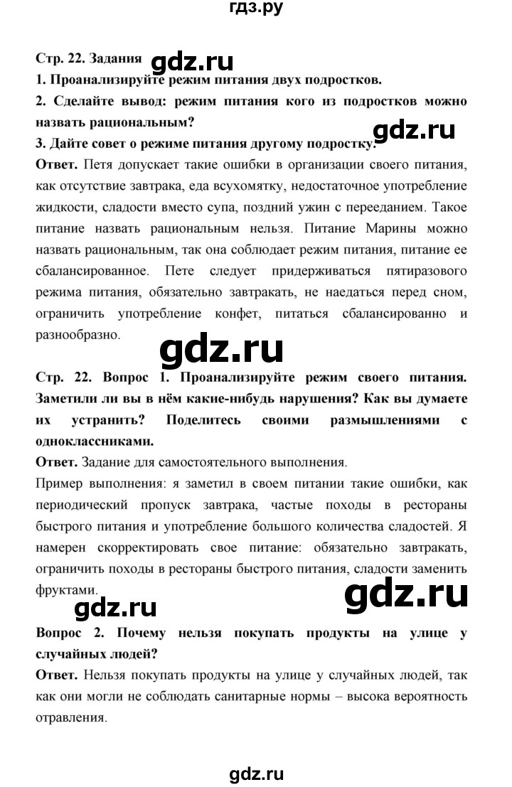 ГДЗ по обж 5‐6 класс  Виноградова   страница - 22, Решебник №1
