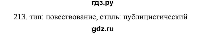 ГДЗ по русскому языку 11 класс Брулева   упражнение - 213, Решебник
