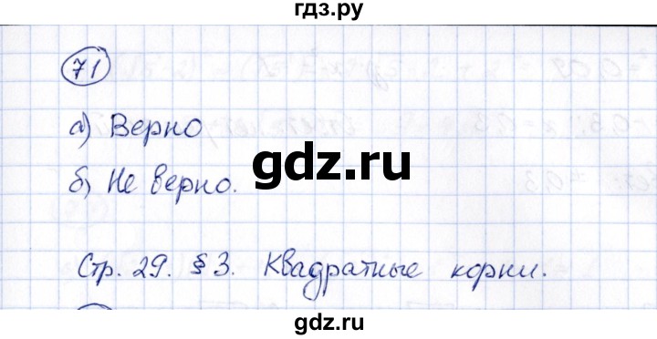 ГДЗ по алгебре 8 класс  Потапов рабочая тетрадь  часть 1 (параграф) / параграф 2 (упражнение) - 71, Решебник