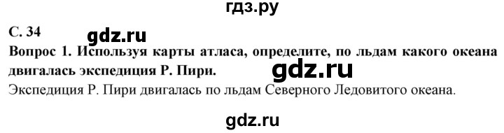ГДЗ по географии 5 класс Максимов   страница - 34, Решебник