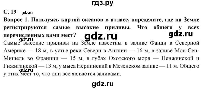 ГДЗ по географии 6 класс Герасимова   страница - 19, Решебник