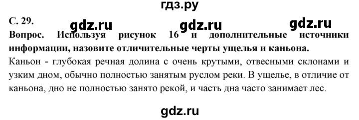 ГДЗ по географии 6 класс Герасимова   страница - 29, Решебник