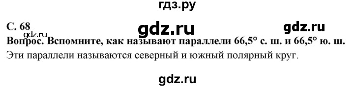 ГДЗ по географии 6 класс Герасимова   страница - 68, Решебник
