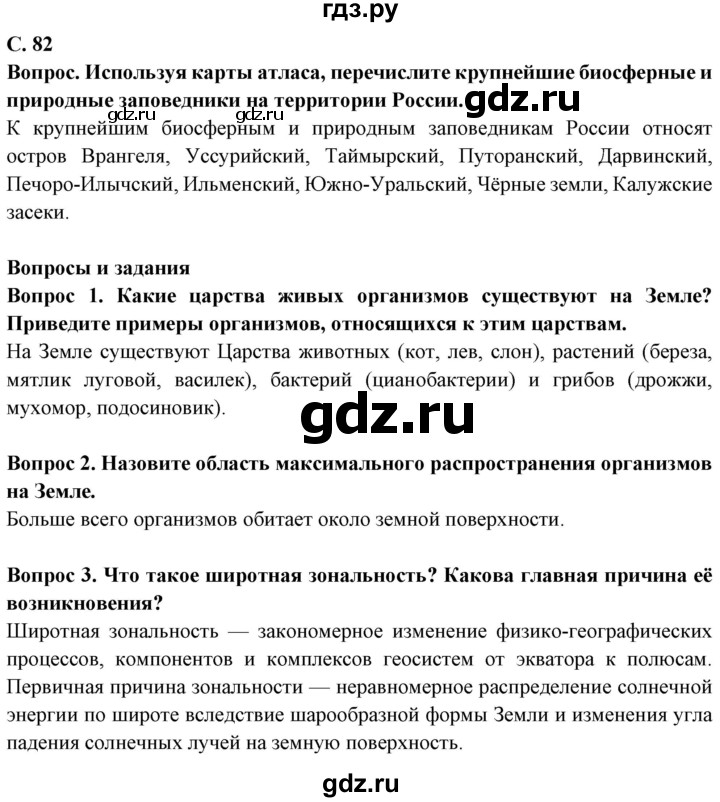 ГДЗ по географии 6 класс Герасимова   страница - 82, Решебник