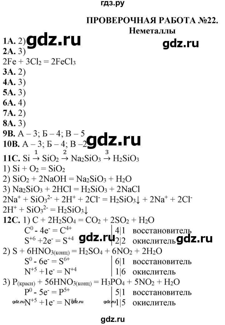 ГДЗ по химии 11 класс Габриелян тетрадь для оценки качества знаний Базовый уровень проверочная работа - 22, Решебник