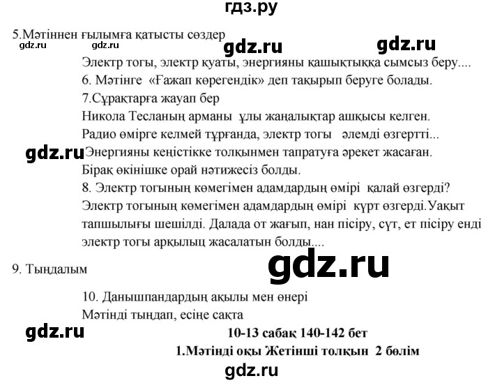 ГДЗ по казахскому языку 9 класс Курманалиева   страница (бет) - 140-141, Решебник