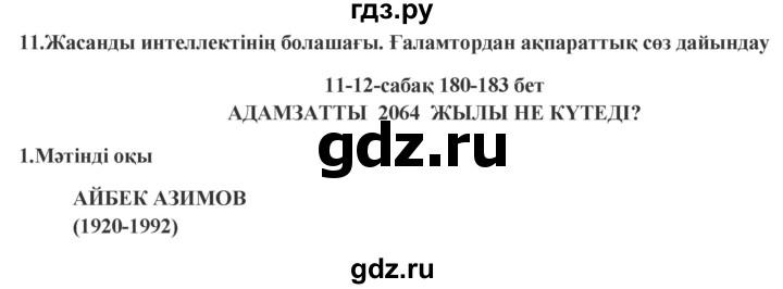 ГДЗ по казахскому языку 9 класс Курманалиева   страница (бет) - 180, Решебник