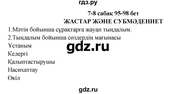 ГДЗ по казахскому языку 9 класс Курманалиева   страница (бет) - 95, Решебник