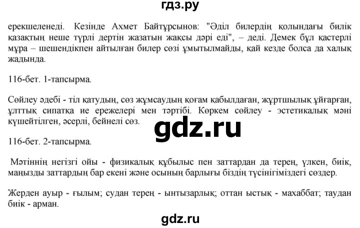 ГДЗ по казахскому языку 10 класс Балтабаева   страница (бет) - 116, Решебник