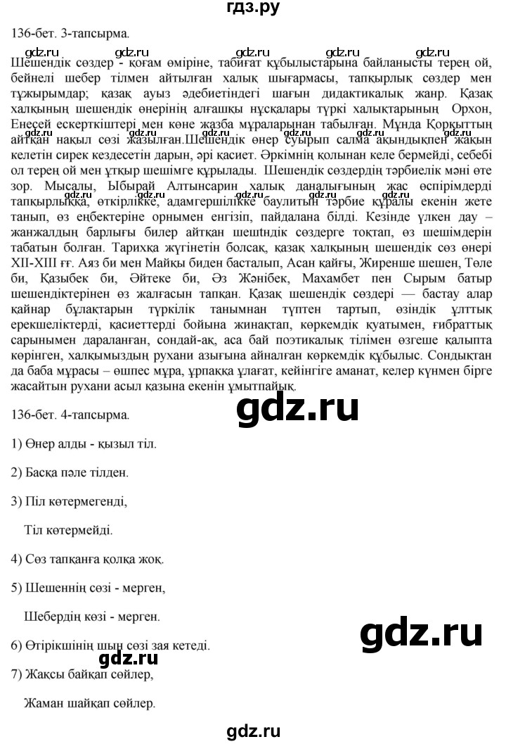 ГДЗ по казахскому языку 10 класс Балтабаева   страница (бет) - 136, Решебник