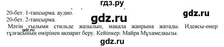 ГДЗ по казахскому языку 10 класс Балтабаева   страница (бет) - 20, Решебник