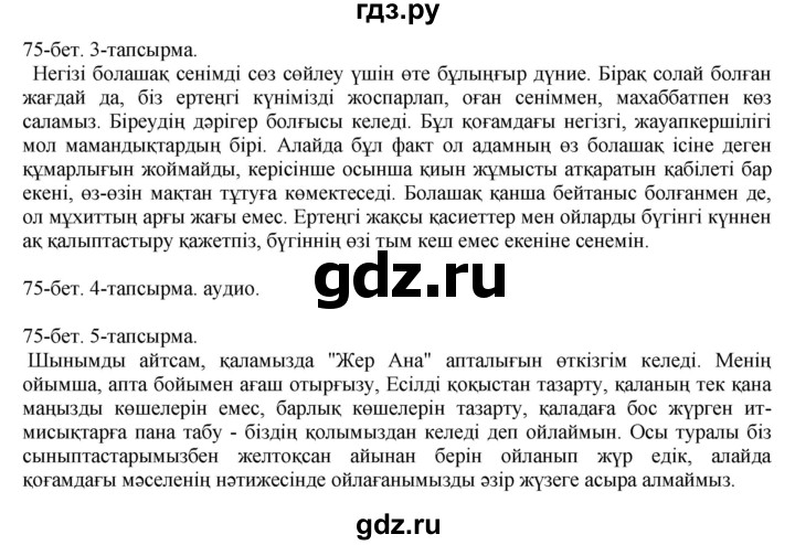 ГДЗ по казахскому языку 10 класс Балтабаева   страница (бет) - 75, Решебник