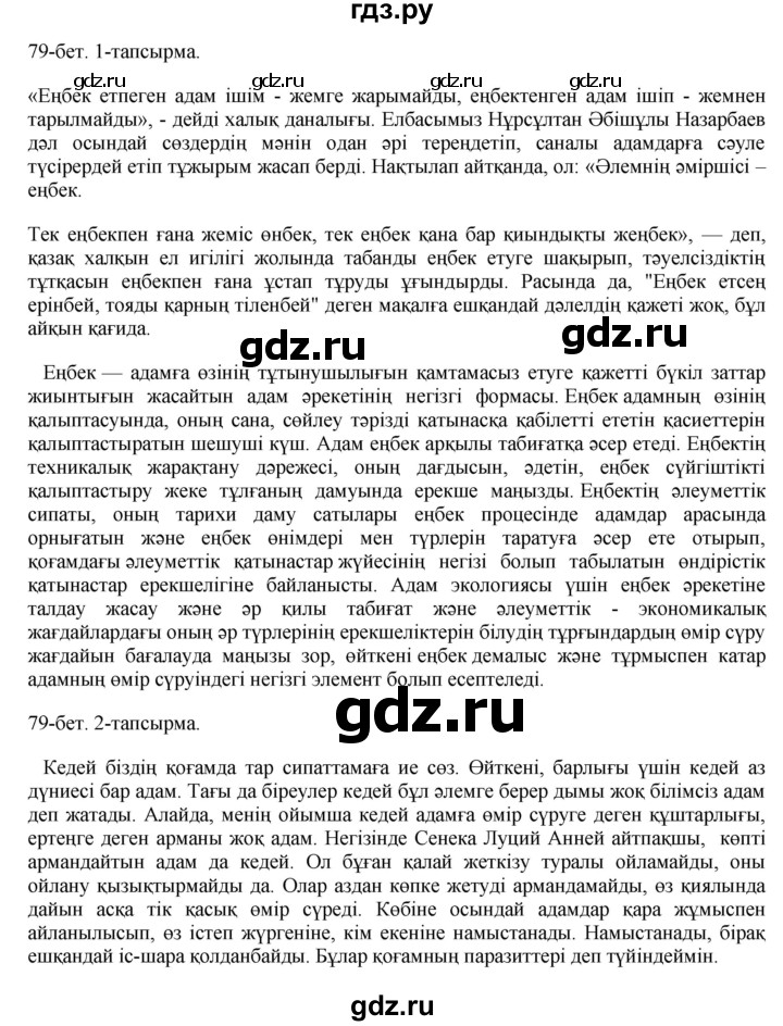 ГДЗ по казахскому языку 10 класс Балтабаева   страница (бет) - 79, Решебник