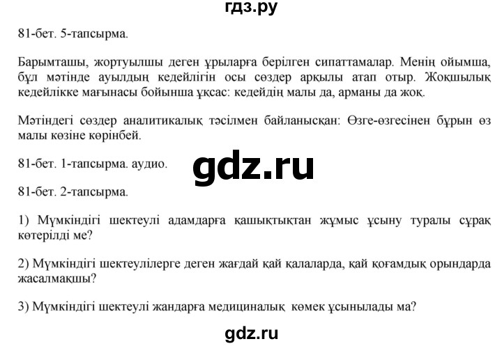 ГДЗ по казахскому языку 10 класс Балтабаева   страница (бет) - 81, Решебник