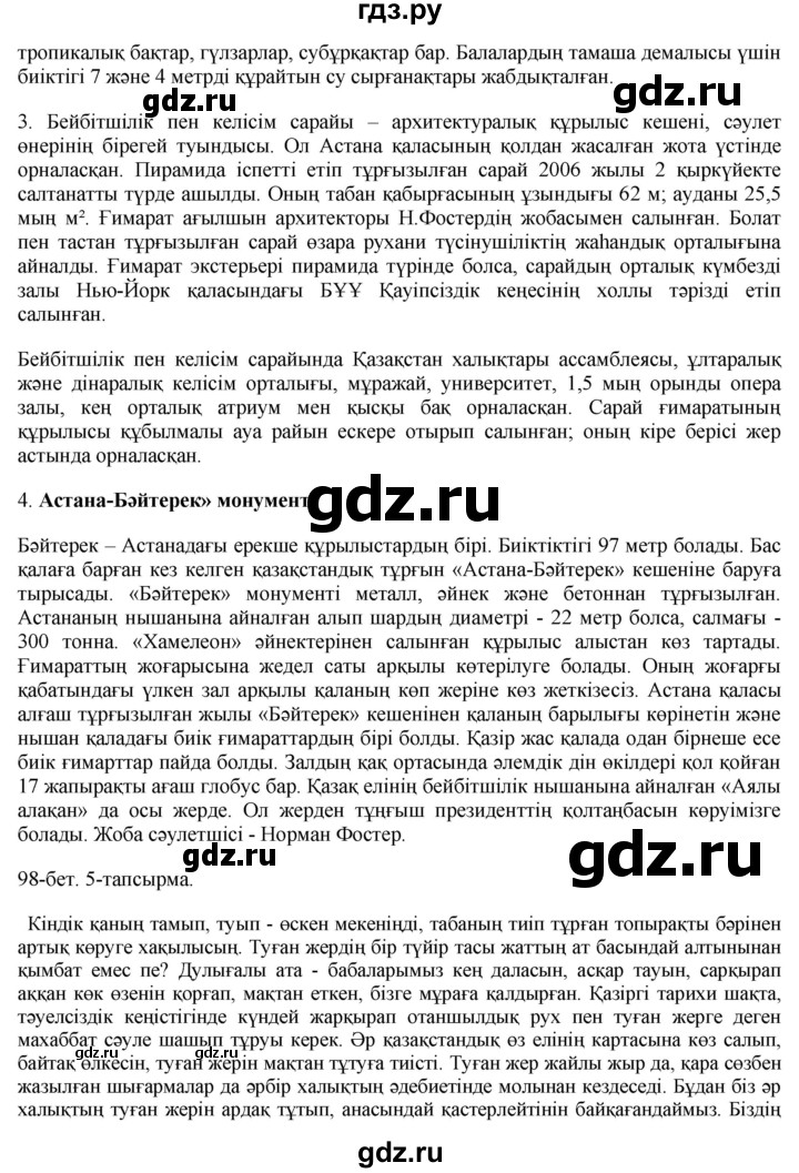 ГДЗ по казахскому языку 10 класс Балтабаева   страница (бет) - 98, Решебник
