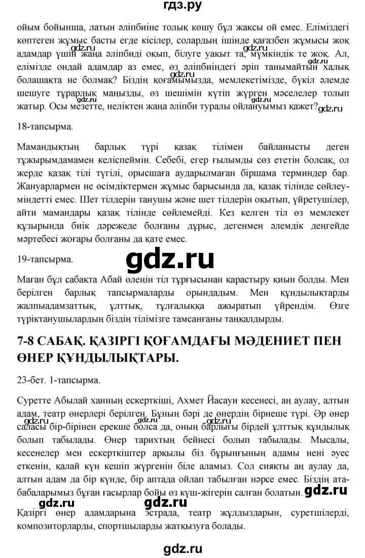 ГДЗ по казахскому языку 10 класс Дәулетбекова   бет (страница) - 23, Решебник