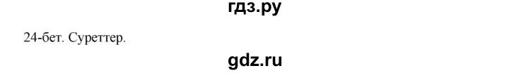 ГДЗ по казахскому языку 10 класс Дәулетбекова   бет (страница) - 24, Решебник
