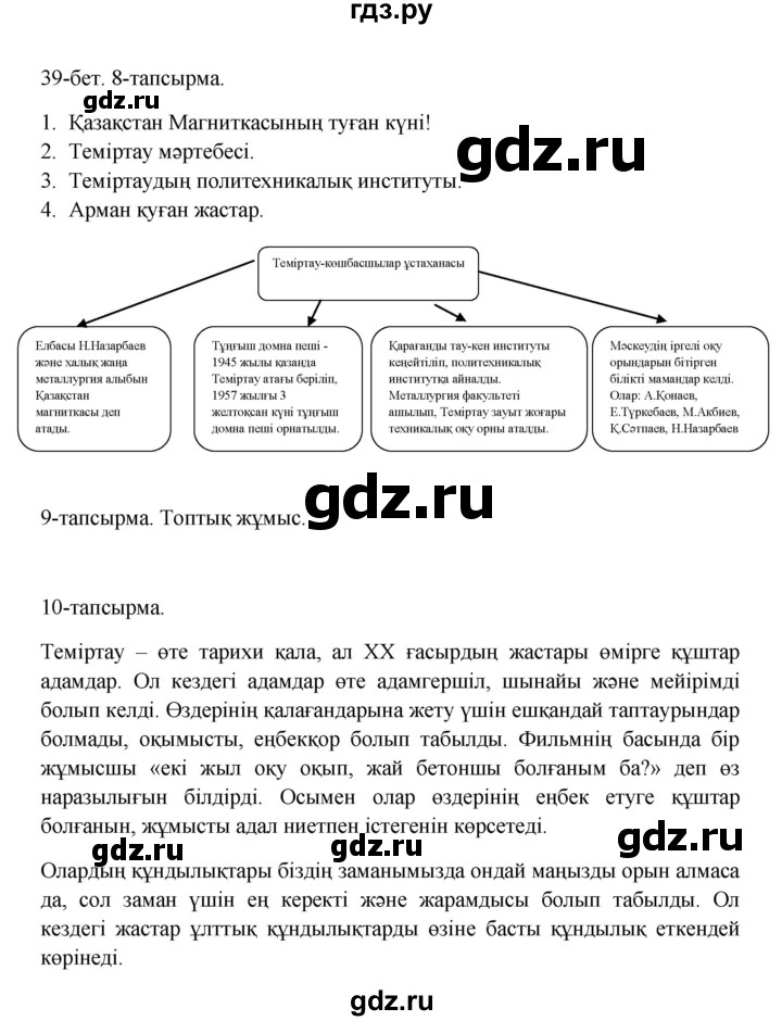 ГДЗ по казахскому языку 10 класс Дәулетбекова   бет (страница) - 39, Решебник