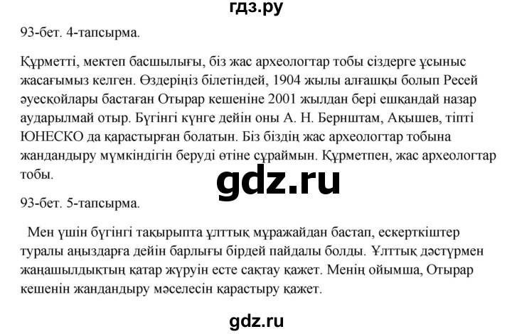 ГДЗ по казахскому языку 10 класс Дәулетбекова   бет (страница) - 93, Решебник