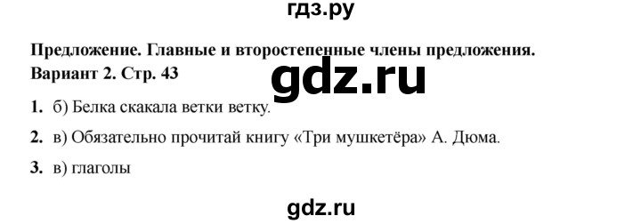 ГДЗ по русскому языку 4 класс Тихомирова тесты (Климанова) часть 1. страница - 43, Решебник 2022