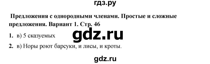 ГДЗ по русскому языку 4 класс Тихомирова тесты (Климанова) часть 1. страница - 46, Решебник 2022