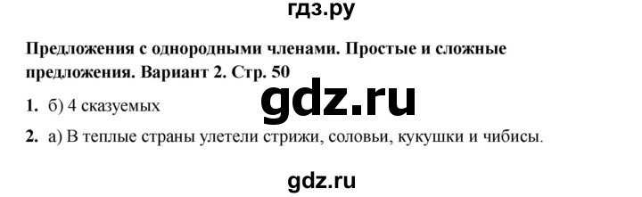ГДЗ по русскому языку 4 класс Тихомирова тесты (Климанова) часть 1. страница - 50, Решебник 2022