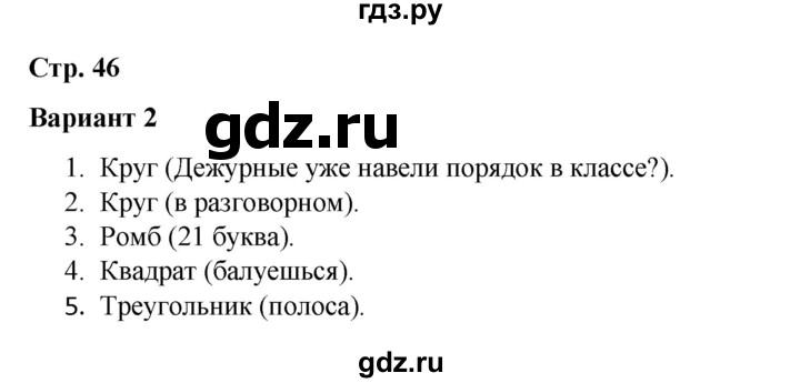 ГДЗ по русскому языку 4 класс Тихомирова тесты (Климанова) часть 1. страница - 46, Решебник №1 2020