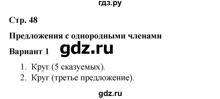 ГДЗ по русскому языку 4 класс Тихомирова тесты (Климанова) часть 1. страница - 48, Решебник №1 2020