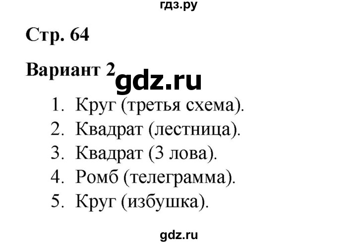 ГДЗ по русскому языку 4 класс Тихомирова тесты (Климанова) часть 1. страница - 64, Решебник №1 2020