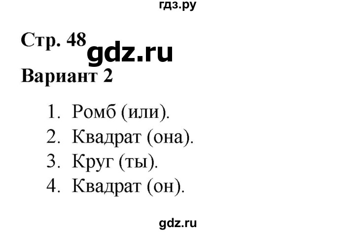 ГДЗ по русскому языку 4 класс Тихомирова тесты (Климанова) часть 2. страница - 48, Решебник №1 2020