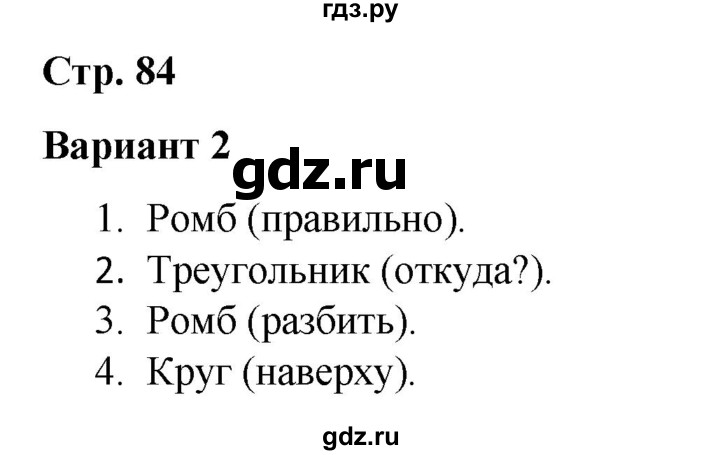 ГДЗ по русскому языку 4 класс Тихомирова тесты (Климанова) часть 2. страница - 84, Решебник №1 2020