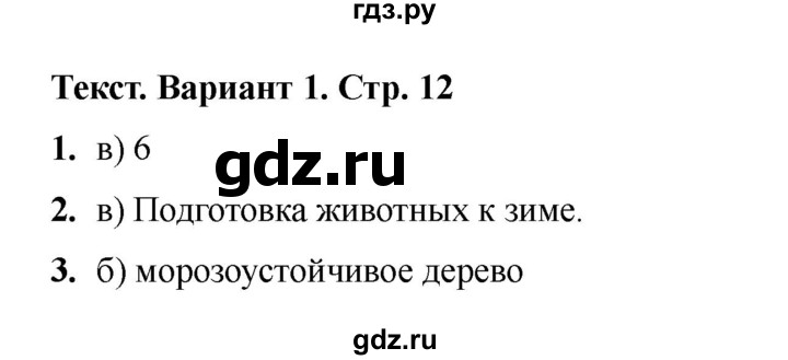 ГДЗ по русскому языку 3 класс Тихомирова тесты (Климанова) часть 1. страница - 12, Решебник 2022