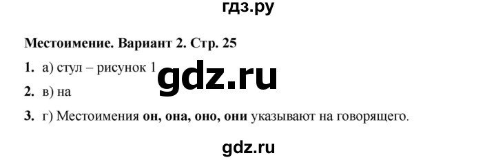 ГДЗ по русскому языку 3 класс Тихомирова тесты (Климанова) часть 2. страница - 25, Решебник 2022