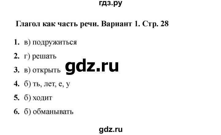 ГДЗ по русскому языку 3 класс Тихомирова тесты (Климанова) часть 2. страница - 28, Решебник 2022