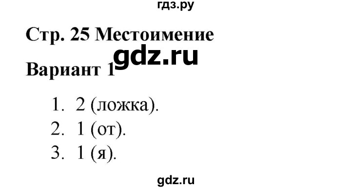 ГДЗ по русскому языку 3 класс Тихомирова тесты (Климанова) часть 2. страница - 25, Решебник №1 2020
