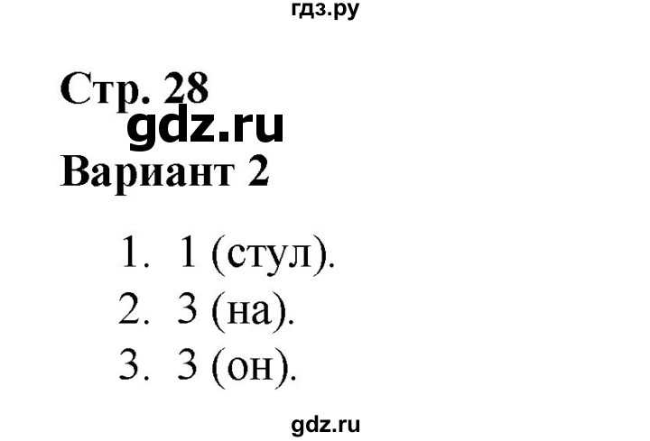 ГДЗ по русскому языку 3 класс Тихомирова тесты (Климанова) часть 2. страница - 28, Решебник №1 2020