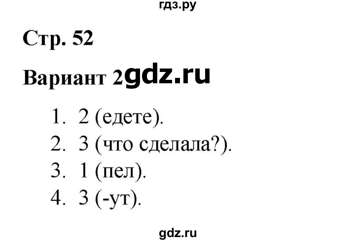 ГДЗ по русскому языку 3 класс Тихомирова тесты (Климанова) часть 2. страница - 52, Решебник №1 2020