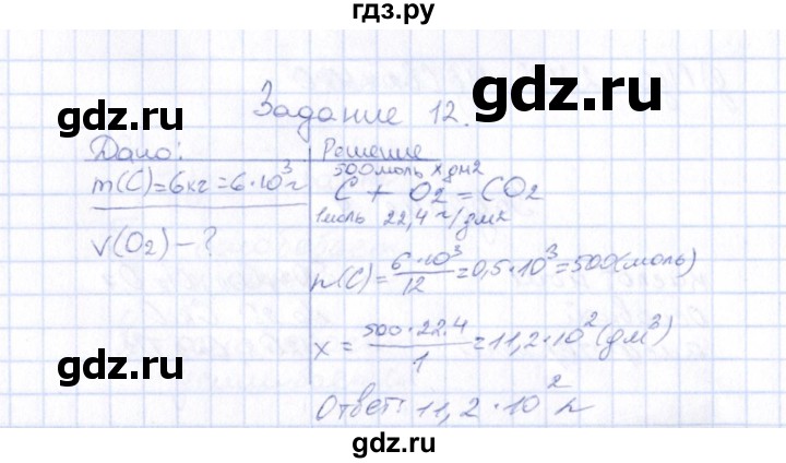 ГДЗ по химии 9 класс  Габрусева рабочая тетрадь  упражнение - 12, Решебник