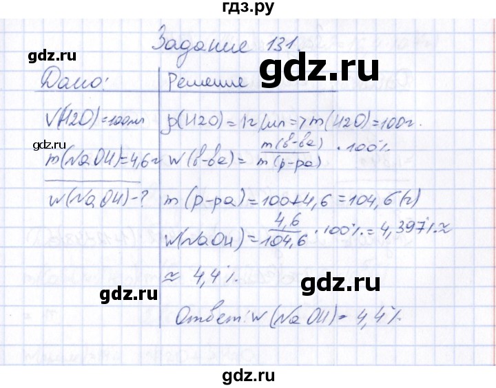 ГДЗ по химии 9 класс  Габрусева рабочая тетрадь  упражнение - 131, Решебник