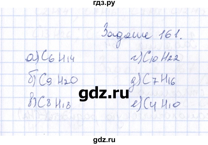 ГДЗ по химии 9 класс  Габрусева рабочая тетрадь  упражнение - 161, Решебник