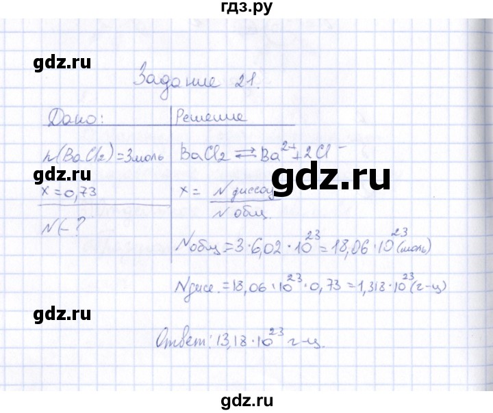 ГДЗ по химии 9 класс  Габрусева рабочая тетрадь  упражнение - 21, Решебник