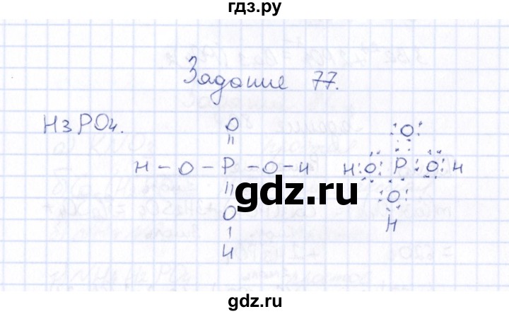 ГДЗ по химии 9 класс  Габрусева рабочая тетрадь  упражнение - 77, Решебник