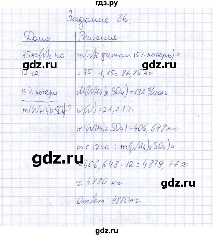 ГДЗ по химии 9 класс  Габрусева рабочая тетрадь  упражнение - 86, Решебник