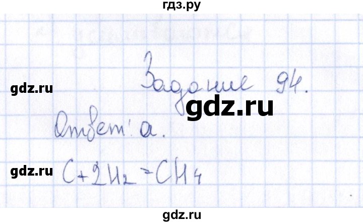 ГДЗ по химии 9 класс  Габрусева рабочая тетрадь  упражнение - 94, Решебник
