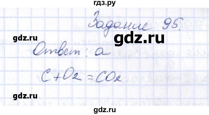 ГДЗ по химии 9 класс  Габрусева рабочая тетрадь  упражнение - 95, Решебник