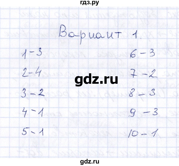 ГДЗ по химии 9 класс  Габрусева рабочая тетрадь  тест / вариант 1 - 1, Решебник