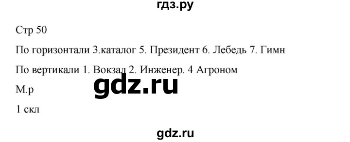 ГДЗ по русскому языку 4 класс Тихомирова рабочая тетрадь (Канакина) тетрадь №1. страница - 50, Решебник 2023