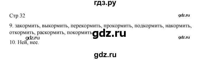 ГДЗ по русскому языку 4 класс Тихомирова рабочая тетрадь (Канакина) тетрадь №2. страница - 32, Решебник 2023