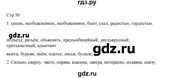 ГДЗ по русскому языку 4 класс Тихомирова рабочая тетрадь (Канакина) тетрадь №2. страница - 50, Решебник 2023