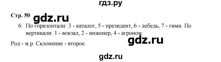 ГДЗ по русскому языку 4 класс Тихомирова рабочая тетрадь (Канакина) тетрадь №1. страница - 50, Решебник №1 2018